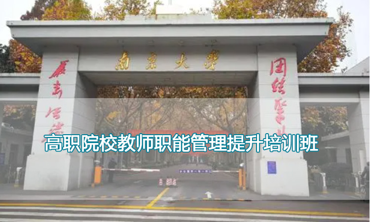 南京大学培训中心-高职院校教师职能管理提升培训班 