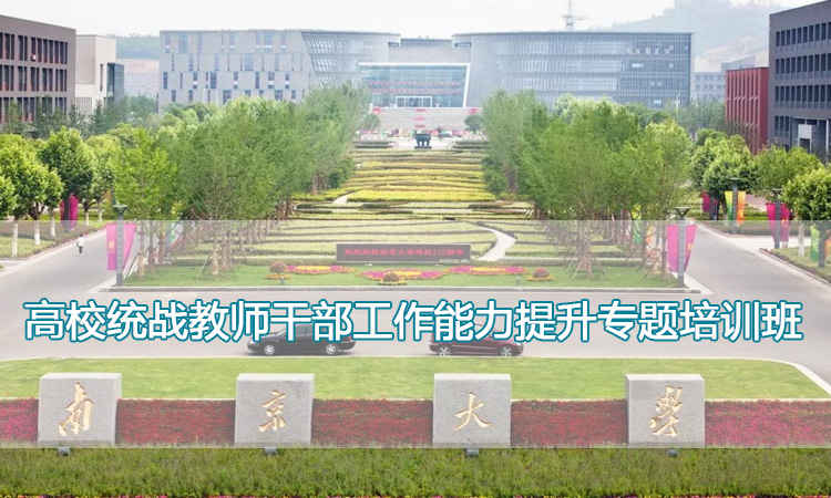 南京大学培训中心-高校统战教师干部工作能力提升专题培训班