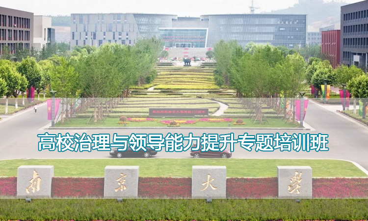 南京大学培训中心-高校治理与领导能力提升专题培训班