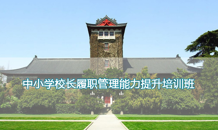 南京大学培训中心-中小学校长履职管理能力提升培训班