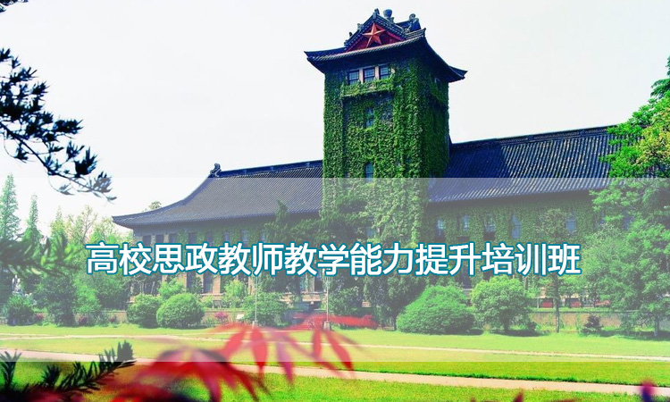南京大学培训中心-高校思政教师教学能力提升培训班