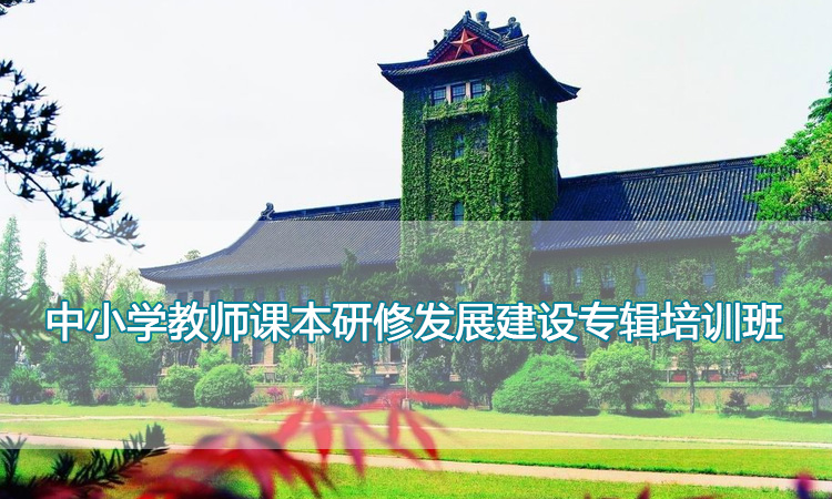 中小学教师课本研修发展建设专辑培训班.jpg
