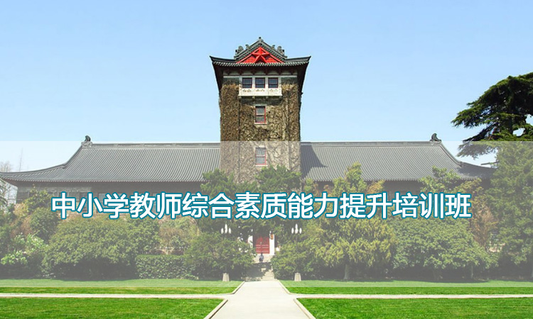 南京大学培训中心-中小学教师综合素质能力提升培训班