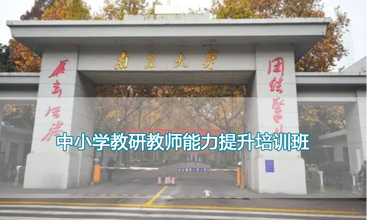 南京大学培训中心-中小学教研教师能力提升培训班