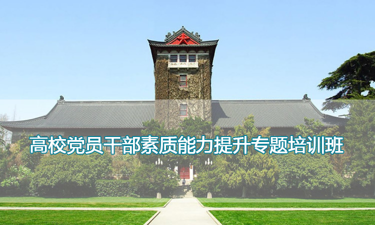 南京大学培训中心-高校党员干部素质能力提升专题培训班