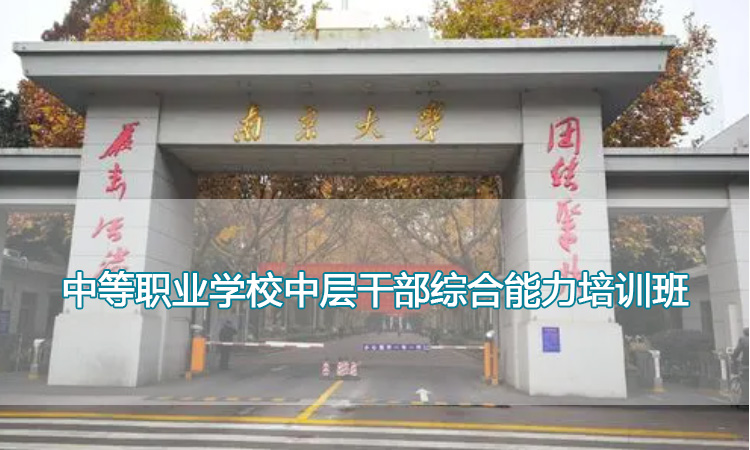 南京大学培训中心-中等职业学校中层干部综合能力培训班