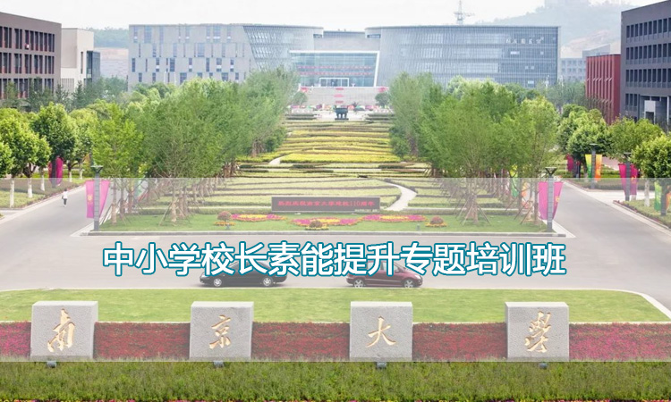 南京大学培训中心-中小学校长素能提升专题培训班