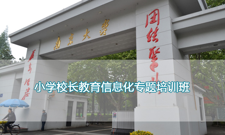 南京大学培训中心-小学校长教育信息化专题培训班