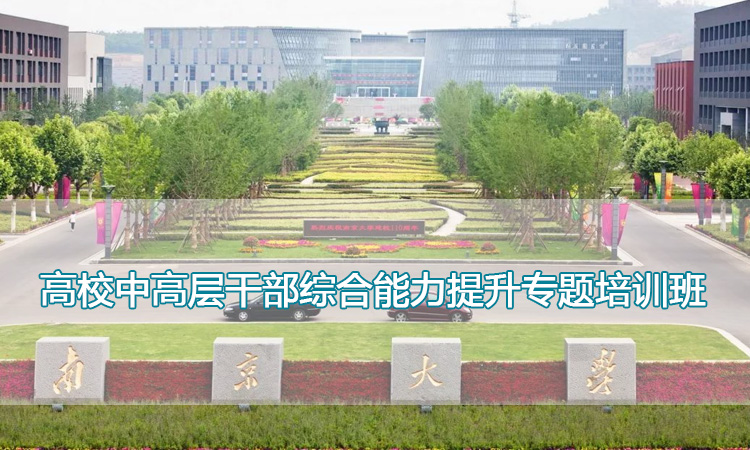 南京大学培训中心-高校中高层干部综合能力提升专题培训班