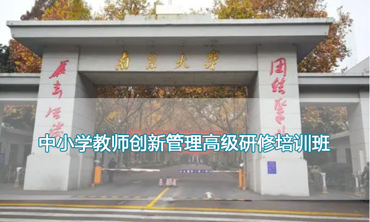 南京大学培训中心-中小学教师创新管理高级研修培训班