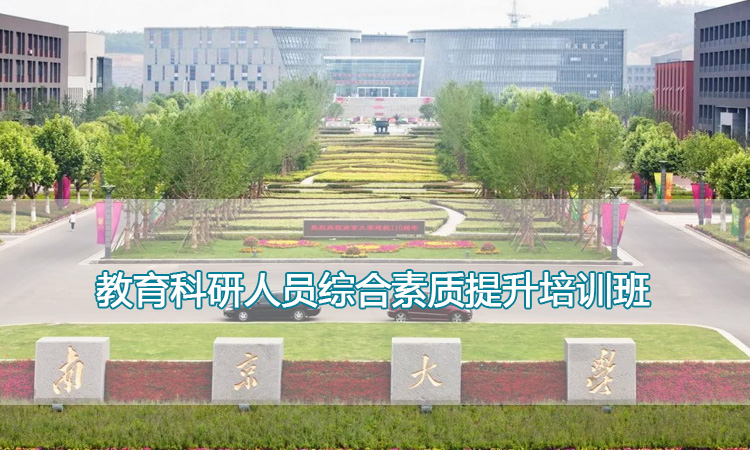 教育科研人员综合素质提升培训班.jpg