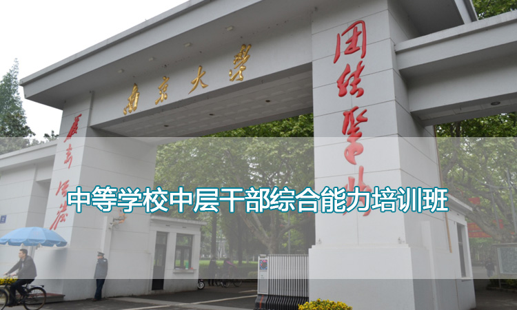 中等学校中层干部综合能力培训班.jpg